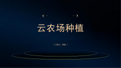 云农场种植：企业痛点、焦点要素、励机制取模