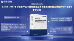 <b>研究演讲—中国农产物冷链物风行业成长概况、</b>