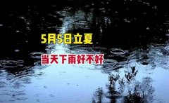 立夏若当全国雨农人是喜是悲？农谚这么说